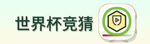 2026美加墨世界杯